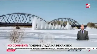 Подрыв льда на реках ВКО. NO COMMENT