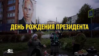 От Хирурга до Навального: кто и как поздравил Путина с 65-летием