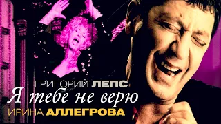 Grigory Leps and Irina Allegrova - I do not believe