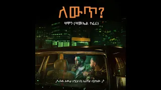 Samon ሣሞን - AMESEGNALEHU (ENAT) አመሰግናለው (እናት)