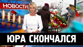 БОЛЬШАЯ ТРАГЕДИЯ...Скончался Российский Артист...Юрий прощай...