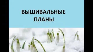 ВЫШИВАЛЬНЫЕ ПЛАНЫ НА ВЕСНУ ЛЕТО 2023 год