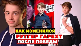 Рутгер Гарехт что стало с победителем 5 сезона шоу «Голос.Дети»