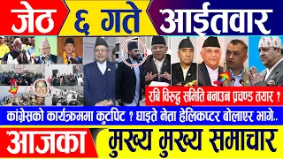 Nepali news 🔴 जेठ ६ गते आईतवार || Nepal Post News || nepali samachar live | May 19, 2024