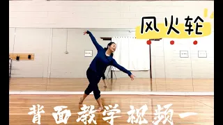 古典舞必练身韵组合之 “风火轮”-----身韵巡礼系列