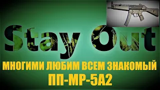 ⭐Stay Out ⭐Сталкер-Онлайн 👍 Многими любимый всеми уважаемый  МР-5А2 .