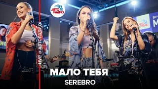 Serebro - Мало Тебя (LIVE @ Авторадио)