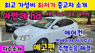 최고 가성비 가격 중고차 차주 후기 소개 추천 구매요령 /가장 저렴한 중고차 현대 아반떼 hd /내부 디자인,성능,고장없는 장점/후속편 예고 에어컨 고장 썬바이져 교체 운행중 소음