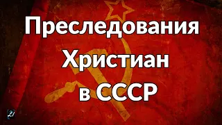 Преследования Христиан в СССР     Часть 1  М.И.Азаров