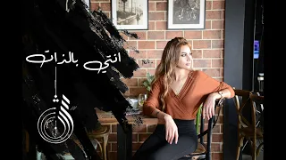 شيرين اللجمي - انتي بالذات - Chirine Lajmi - ENTI BEDHET