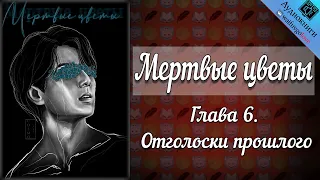 Мертвые цветы 18+ | Глава 6 | Писатель снов | Bangtan Boys (BTS) | Вигуки | Озвучка фанфика