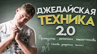 Джедайская техника 2.0 (философия продуктивности и ни слова про тайм-менеджмент)