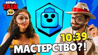 10 МИНУТ БРАВЛ ТОЛК😱! 2 НОВЫХ БРАВЛЕРА, МАСТЕРСТВО, ТИТУЛЫ И МНОГОЕ ДРУГОЕ!