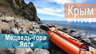 Медведь гора в Крыму / плыву на лодке пакрафте от Аю-Дага до Ялты