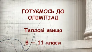 Готуємось до олімпіад з фізики. Заняття 1