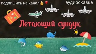 🎯Сказка.Летающий 🛸🧳сундук.Аудиосказка.