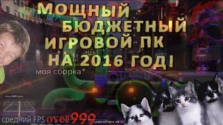 БЮДЖЕТНЫЙ ИГРОВОЙ МОНСТР НА 2016 ГОД!! [Моя сборка ПК +тесты]