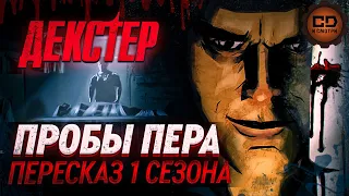 КАК ДЕКСТЕР НАЧАЛ УБИВАТЬ ПРЕСТУПНИКОВ?