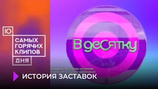 История заставок "10 самых горячих клипов дня | В десятку" на Муз ТВ (будние чарты нон-стопы)