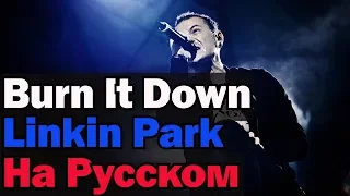 Linkin Park - Burn It Down На Русском (Перевод by XROMOV)