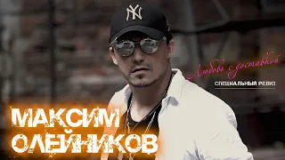 МАКСИМ ОЛЕЙНИКОВ - ЛЮБОВЬ С ДОСТАВКОЙ  *НОВИНКА* (специальный релиз)