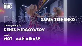 Мот - Дай Джазу! choreo. Denis Mirgoyazov | Daria Tishenko | Talent Center DDC