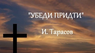 Иван Тарасов - "Убеди придти"