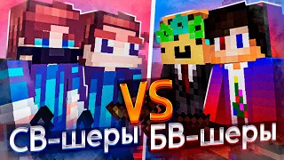 2 СВ шера VS 2 БВ шера! ЖЕСТКАЯ БИТВА ЮТУБЕРОВ