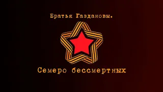 Ко Дню Победы «Россия 1» покажет документальный фильм «Братья Газдановы. Семеро бессмертных»