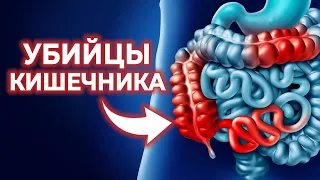 Мы сами гробим наш кишечник! | 5 продуктов-убийц кишечника и ЖКТ