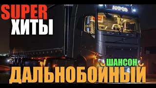 Шоферские песни шансона - Дальнобой!