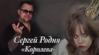 Сергей Родня - Королева в законе