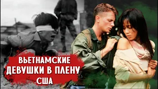 Что с вьетнамскими девушками делали американские солдаты в плену?