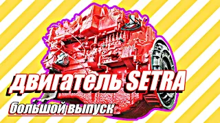 Ремонт двигателя автобуса SETRA///большой выпуск