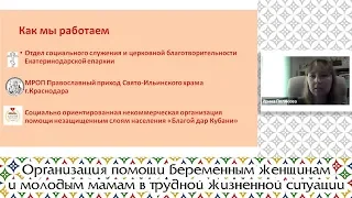 Организация помощи беременным женщинам и молодым мамам в трудной жизненной ситуации