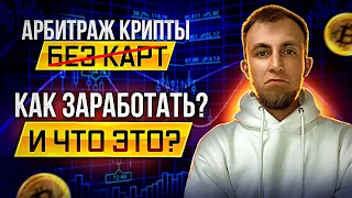 АРБИТРАЖ БЕЗ КАРТ / Что это и КАК ЗАРАБОТАТЬ / АРБИТРАЖ криптовалюты