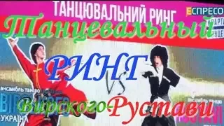 Танцевальный РИНГ    Вирского- Рустави