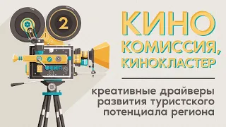 Кинокомиссия, кинокластер - креативные драйверы развития туристского потенциала региона