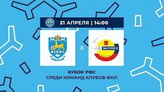 ФК «Псков» — СШОР «Экспресс». Кубок РФС среди мальчиков до 15 лет. 2-й тур