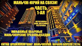 Маньчжурия 满洲里市. Китай. Начало апреля 2024. Часть 1-я. Просто мои маньчжурские будни. Автосалоны