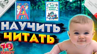 Как научить своего малыша читать за 10 минут от Евгения Вольнова
