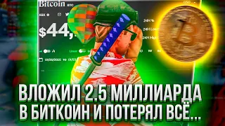 ВЛОЖИЛ 2.500.000.000$ в БИТКОИНЫ на 2 МЕСЯЦА 🔥 КАК Я ПОТЕРЯЛ ВСЁ?! - на arizona rp gta samp 🌎