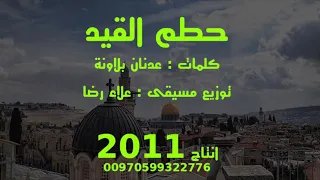 حطم القيد   علاء رضا   عدنان بلاونة 2011