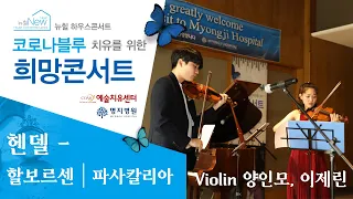 헨델 - 할보르센 | 파사칼리아 | Violin 양인모, 이제린