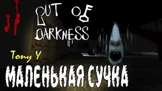 Out Of Darkness: Rebirth - |МАЛЕНЬКАЯ СУЧКА|