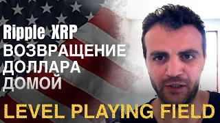 Ripple XRP LEVEL PLAYING FIELD! ВОЗВРАЩЕНИЕ ДОЛЛАРА ДОМОЙ