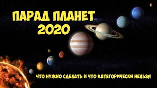 ПАРАД ПЛАНЕТ 2020: что нужно сделать и что категорически нельзя