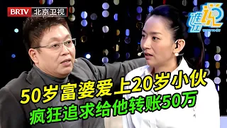 50岁富婆爱上20岁小伙,给他转账50万,现场拿出亲密聊天记录惊呆全场【谁在说】