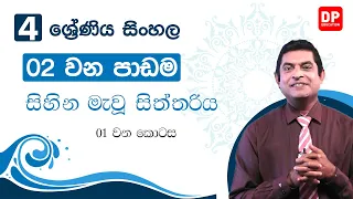 02 වන පාඩම | 04 ශ්‍රේණිය කියවීමේ පොත - සිහින මැවූ සිත්තරිය  -  01 වන කොටස | 04 ශ්‍රේණිය සිංහල