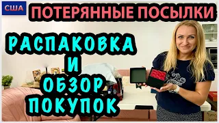 Потерянные посылки/ Распаковка и обзор наших покупок/ Один товар нас рассмешил😂/ США/ Флорида